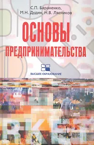 Основы предпринимательства: учебное пособие