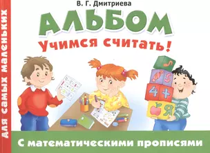 Альбом для самых маленьких. Учимся считать! С математическими прописями — 2558757 — 1