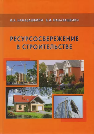 Ресурсосбережение в строительстве. — 2708278 — 1