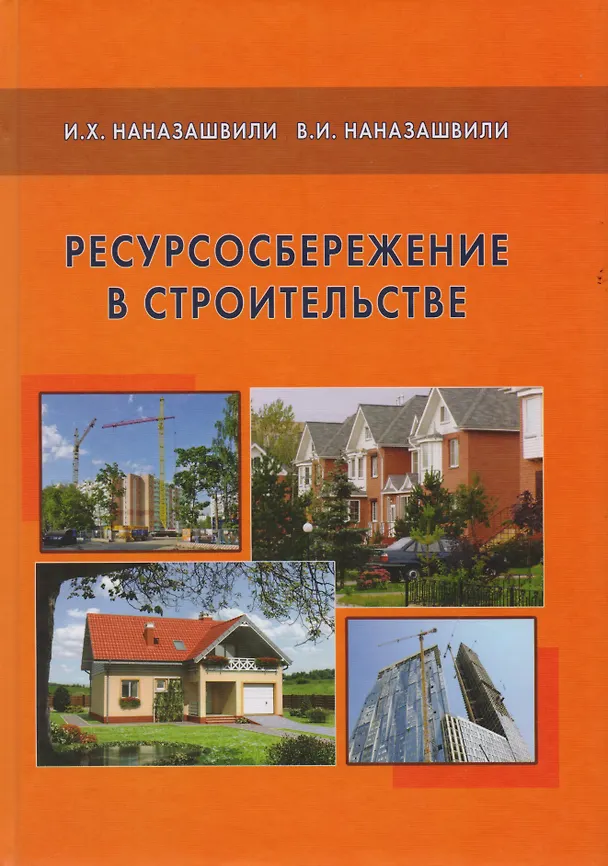 Книга Ресурсосбережение в строительстве. (Исаак Наназашвили) — 1