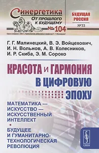 Красота и гармония в цифровую эпоху: Математика - искусство - искусственный интеллект. Будущее и гуманитарно-технологическая революция