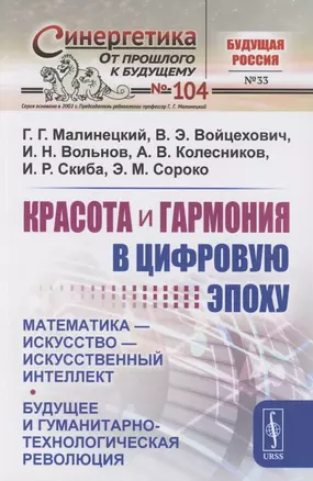 Красота и гармония в цифровую эпоху: Математика - искусство - искусственный интеллект. Будущее и гуманитарно-технологическая революция — 2858106 — 1