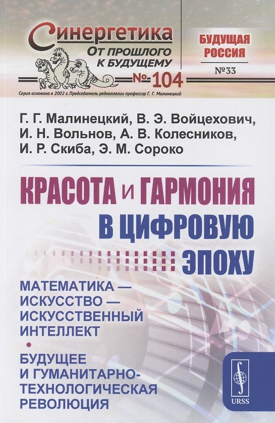 Книга Красота и гармония в цифровую эпоху: Математика - искусство - искусственный интеллект. Будущее и гуманитарно-технологическая революция () — 1