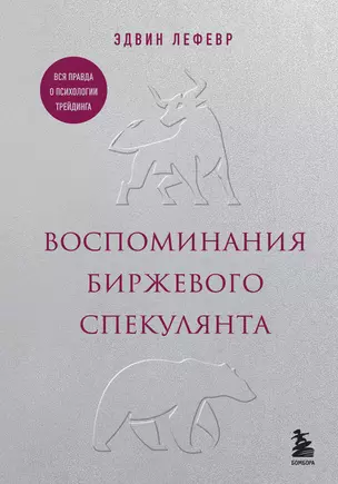 Воспоминания биржевого спекулянта — 3057133 — 1