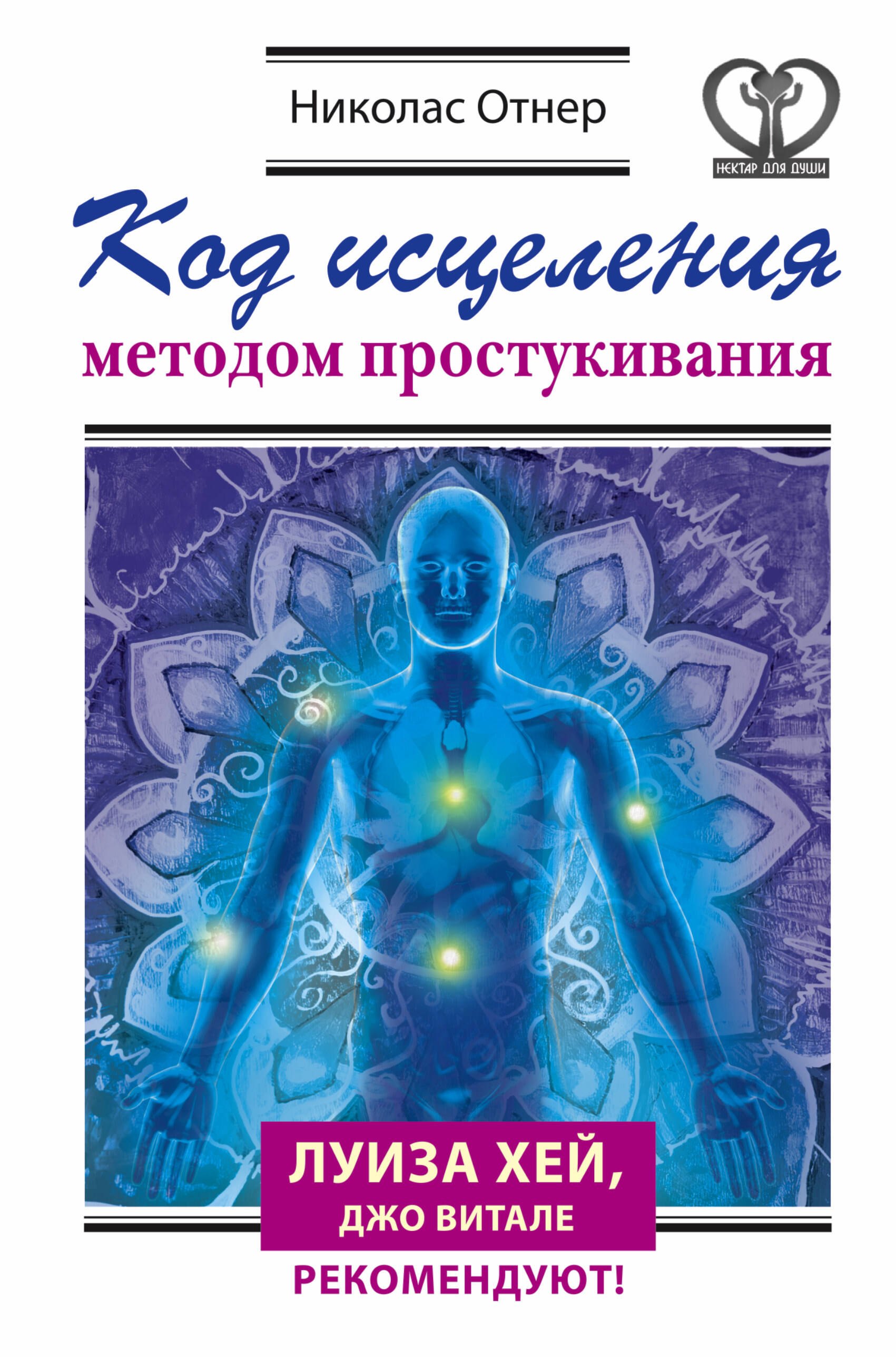 

Код исцеления методом простукивания