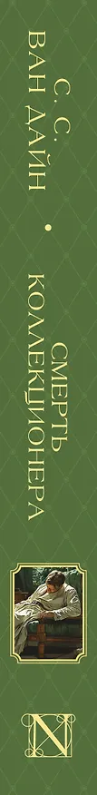 Книга Смерть коллекционера (Стивен Ван Дайн) — 4