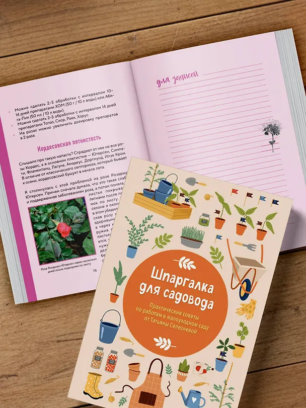 Книга Шпаргалка для садовода. Практические советы по работам в малоуходном саду от Татьяны Селезневой (Татьяна Селезнева) — 14