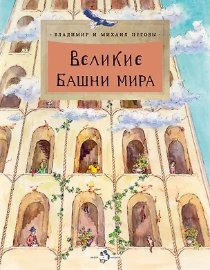 Книга Великие башни мира (Михаил Пегов, Владимир Пегов)