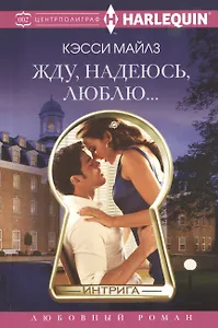 Жду, надеюсь, люблю.