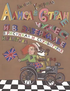 Алиса в стране чудес и в зазеркалье в рисунках и скульптурах Николая Ватагина