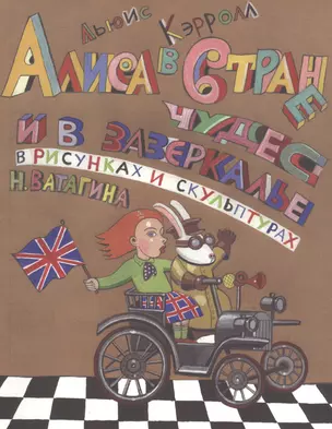 Алиса в стране чудес и в зазеркалье в рисунках и скульптурах Николая Ватагина — 2782331 — 1