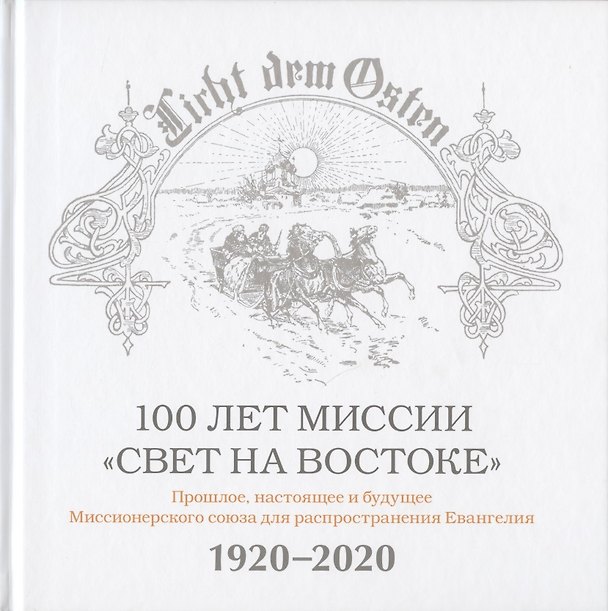 Книга 100 лет миссии "Свет на Востоке". Прошлое, настоящее и будущее Миссионерского союза для распространения Евангелия. 1920-2020 (Вальдемар Цорн) — 1