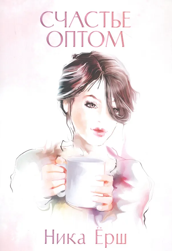 Книга Счастье оптом (Ника Ёрш) — 1
