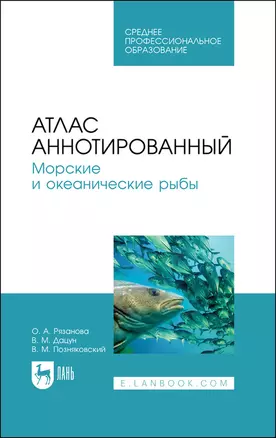 Атлас аннотированный. Морские и океанические рыбы. Учебно-справочное пособие для СПО — 2862873 — 1