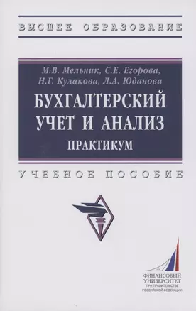 Бухгалтерский учет и анализ. Практикум. Учебное пособие — 2980081 — 1