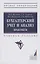 Бухгалтерский учет и анализ. Практикум. Учебное пособие — 2980081 — 1