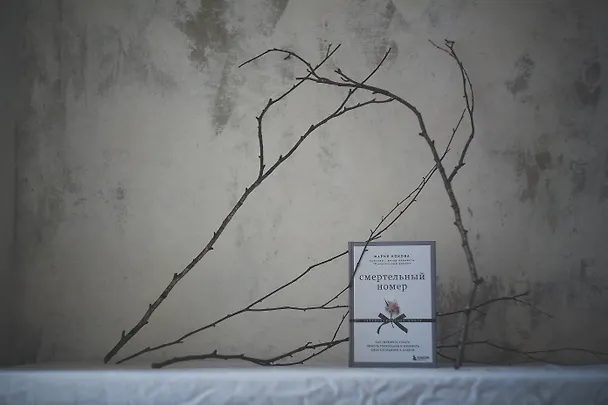 Книга Смертельный номер. Как пережить утрату, помочь горюющим и изменить свое отношение к смерти (Мария Кокова) — 10