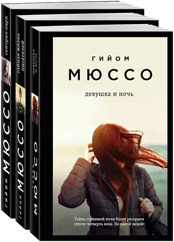 Книга Тайны и любовь по-французски: Сентрал-парк. Тайная жизнь писателей. Девушка и ночь (комплект из 3 книг) (Гийом Мюссо) — 4