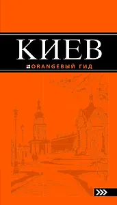 Киев : [путеводитель] / 5-е изд., испр. и доп.