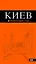 Киев : [путеводитель] / 5-е изд., испр. и доп. — 2372022 — 1