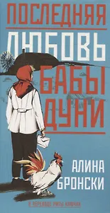 Последняя любовь бабы Дуни