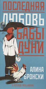 Последняя любовь бабы Дуни