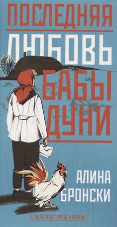 Последняя любовь бабы Дуни