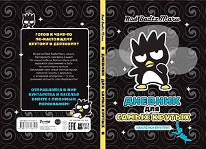 Bad Badtz-Maru. Дневник для самых крутых (с наклейками)