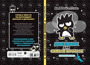 Книга Bad Badtz-Maru. Дневник для самых крутых (с наклейками) ()