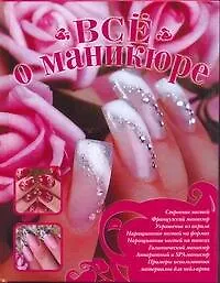 Книга Все о маникюре (Дарья Нестерова)