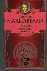 Книга Государь. Искусство войны (Никколо Макиавелли)