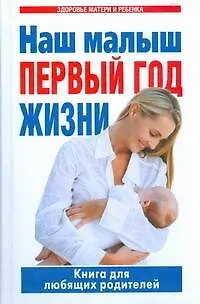 Книга Наш малыш-первый год жизни. Книга для любящих родителей (Г. Цветкова)
