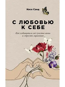 С любовью к себе: Как избавиться от чувства вины и обрести гармонию