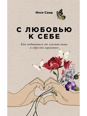 С любовью к себе: Как избавиться от чувства вины и обрести гармонию
