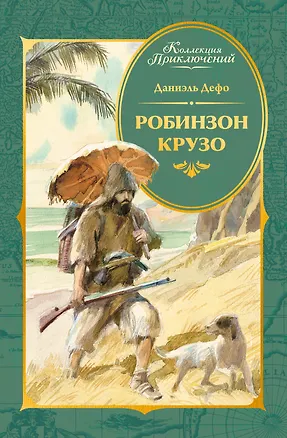 Книга Робинзон Крузо (илл. А. Иткина) (Даниэль Дефо)