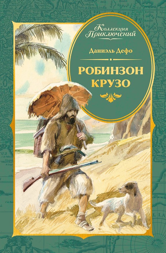 Книга Робинзон Крузо (илл. А. Иткина) (Даниэль Дефо) — 1