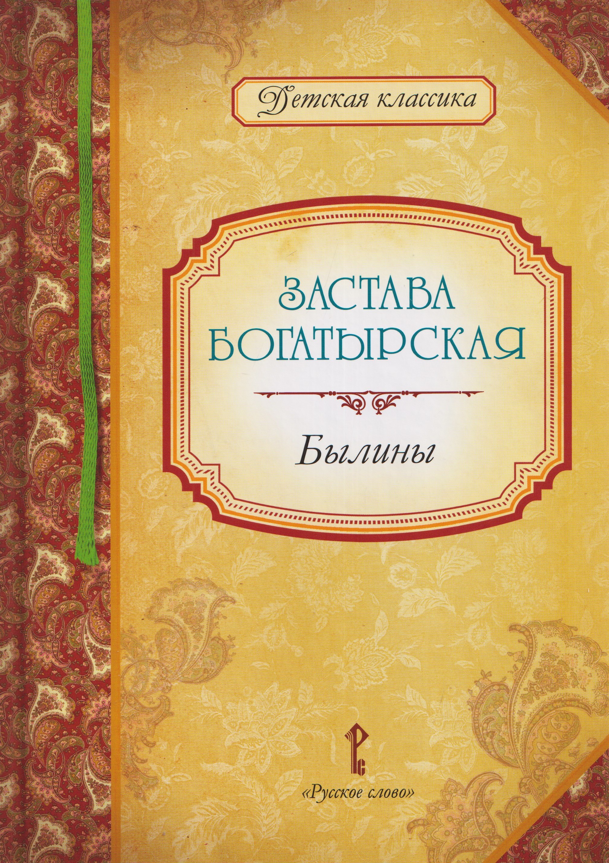 None Застава богатырская: былины