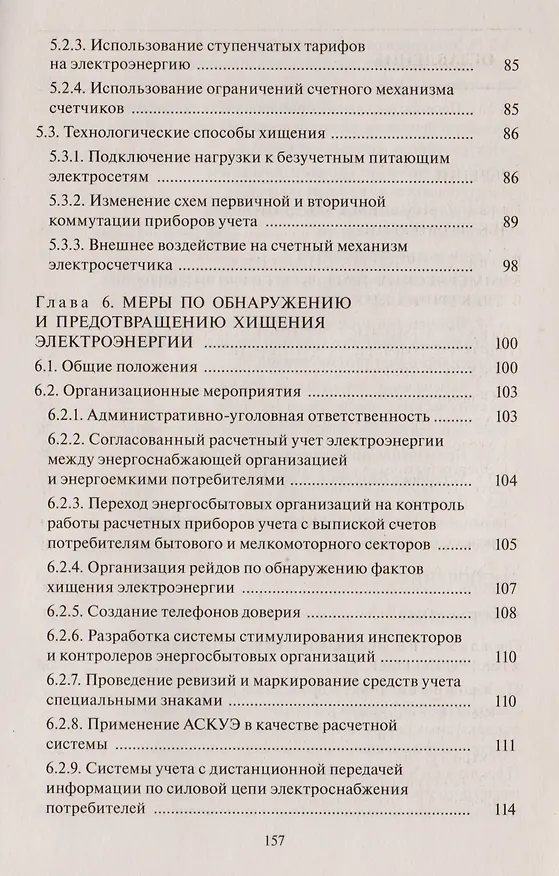 Книга 102 способа хищения электроэнергии (Валентин Красник) — 4