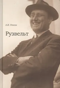 Рузвельт (Уткин)