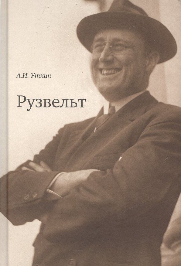 Книга Рузвельт (Уткин) (Анатолий Уткин) — 1
