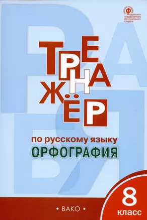 Тренажер по русскому языку. Орфография. 8 класс — 2992414 — 1