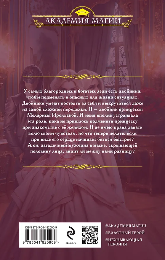 Книга Академия двойников, или Стань мною ненадолго (Мария Боталова) — 2