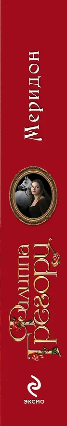 Книга Меридон (ранее "Меридон, или Сны о другой жизни") (Филиппа Грегори) — 3