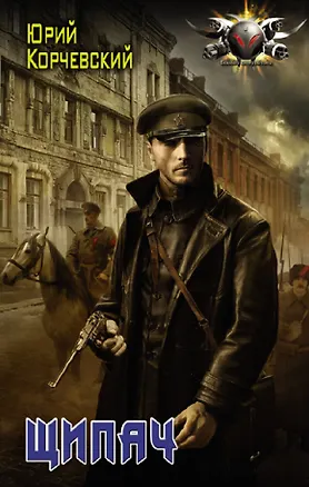 Книга Щипач (Юрий Корчевский)