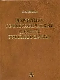 Книга Морфемно-орфографический словарь, около 100000 слов (Александр Тихонов)