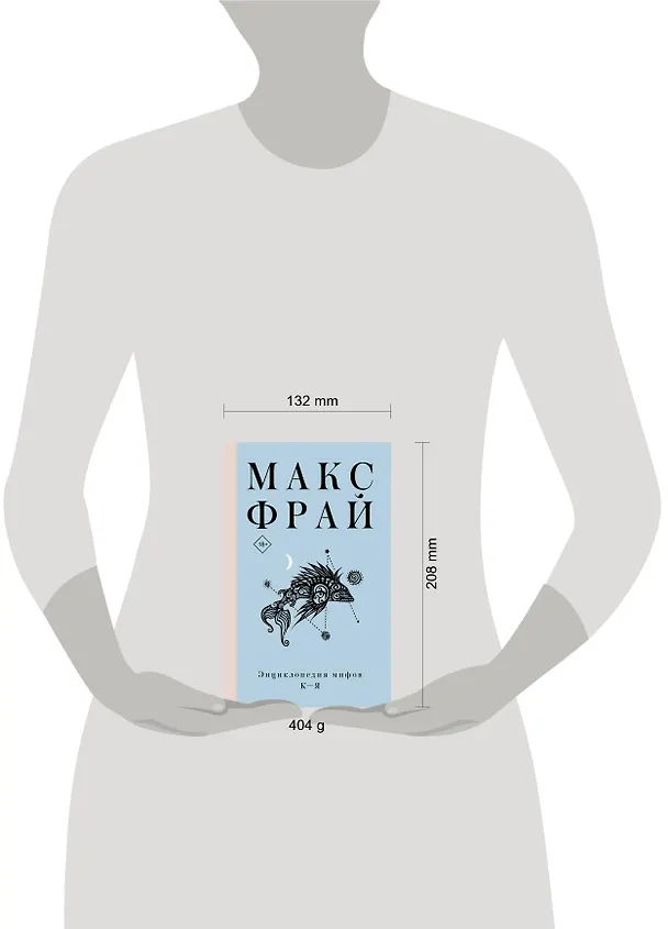 Книга Энциклопедия мифов К-Я (Макс Фрай) — 10