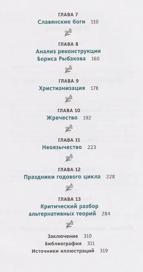 Книга Славянское язычество. От Перуна и Велеса до культа медведя и куриного бога (Анна Карасева) — 16