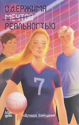 Книга Одержима мечтой реальностью (Влада Зайцева)