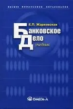 Банковское дело: Учебник