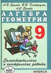 Сам. и контр. работы по алг. и геом. 9 кл.